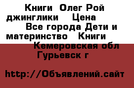 Книги  Олег Рой джинглики  › Цена ­ 350-400 - Все города Дети и материнство » Книги, CD, DVD   . Кемеровская обл.,Гурьевск г.